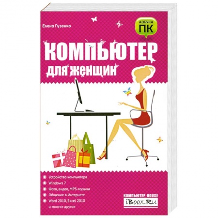 Книги, книга Компьютер для женщин заказать
