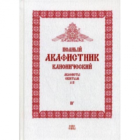 Богослужебные издания, книга Полный канонический акафистник заказать