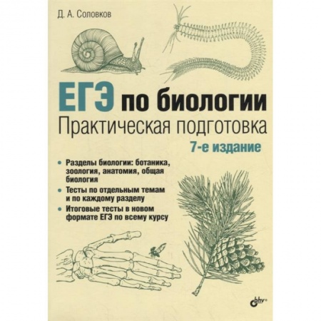 Биология, книга ЕГЭ по биологии. Практическая подготовка заказать