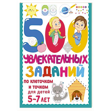 Общая подготовка к школе, книга 500 увлекательных заданий по клеточкам и точкам для детей 5-7 лет заказать
