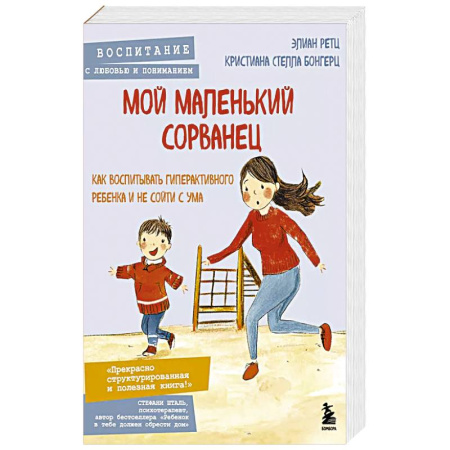 Психология, книга Мой маленький сорванец. Как воспитывать гиперактивного ребенка и не сойти с ума заказать