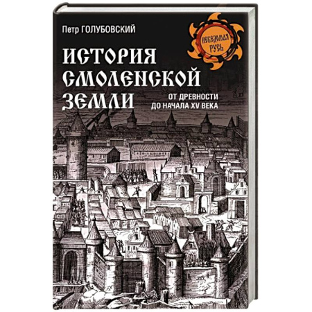История Древней Руси. Средневековье, книга История Смоленской земли от древности до начала XV века заказать