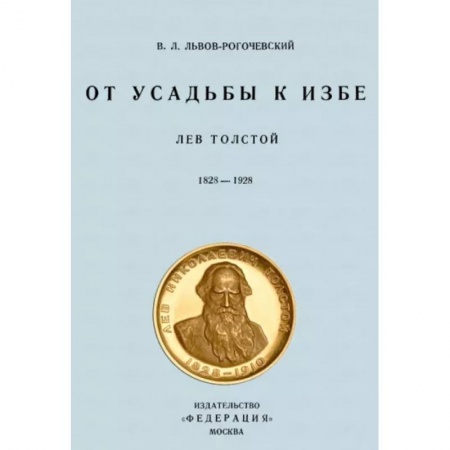 Литературная критика, книга От усадьбы к избе. Лев Толстой 1828-1928 заказать