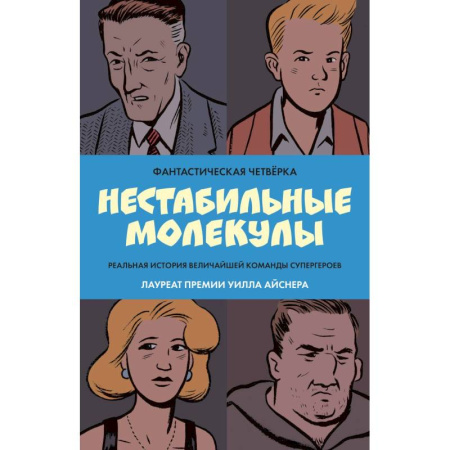 Комиксы. Манга, книга Фантастическая четвёрка: Нестабильные молекулы заказать