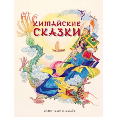 Проза для детей, книга Китайские сказки заказать