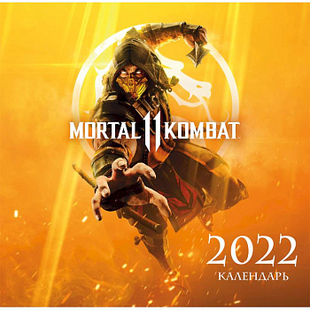 Mortal Kombat. Календарь настенный на 2022 год Mortal Kombat. Календарь настенный на 2022 год