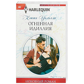 Огненная идиллия Огненная идиллия