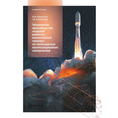 Промышленность. Энергетика, книга Технологии производства изделий ракетно-космической техники из полимерных композитных материалов: Учебное пособие заказать