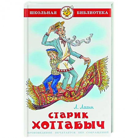 Приключения. Детективы, книга Старик Хоттабыч заказать