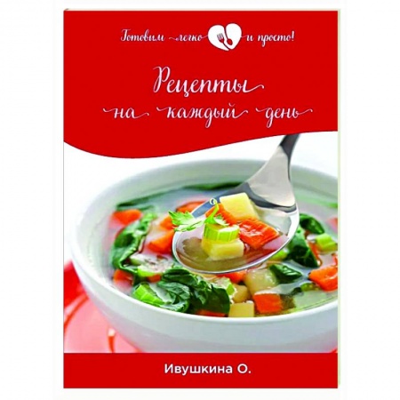 Общие вопросы по кулинарии, книга Рецепты на каждый день заказать