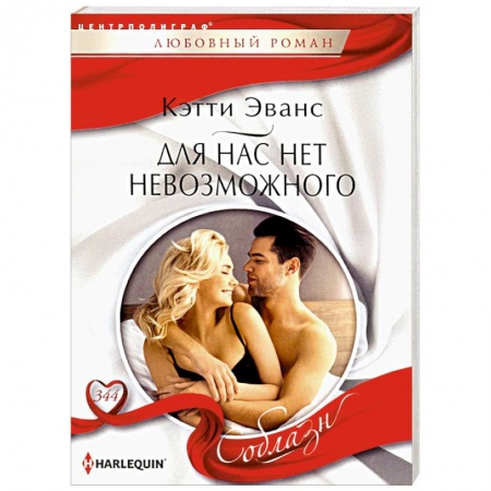 Зарубежный любовный роман, книга Для нас нет невозможного заказать