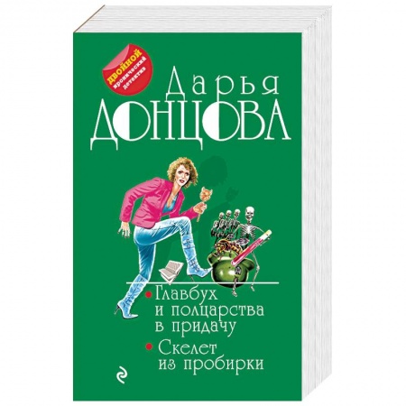 Комедийный, иронический детектив, книга Главбух и полцарства в придачу. Скелет из пробирки заказать