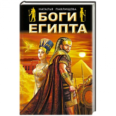 Книги, книга Боги Египта заказать