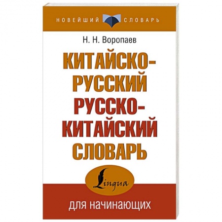 Словари, книга Китайско-русский русско-китайский словарь заказать
