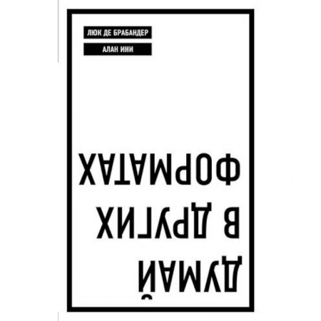 Менеджмент, книга Думай в других форматах заказать