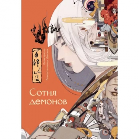 Комиксы. Манга, книга Сотня демонов. Артбук заказать