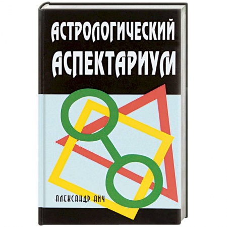 Астрология, книга Астрологический аспектариум заказать