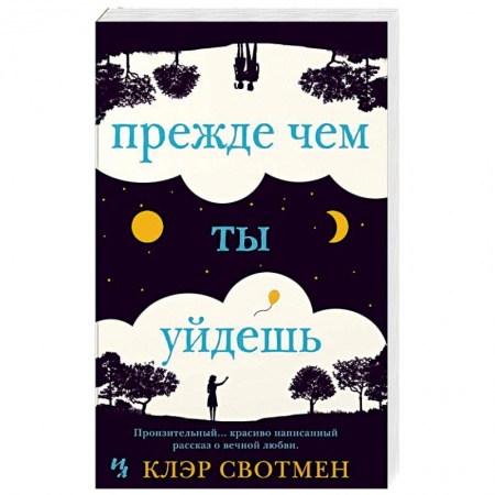 Зарубежный любовный роман, книга Прежде чем ты уйдешь заказать