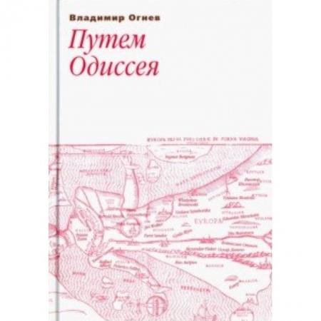Эссе, письма, очерки, книга Путем Одиссея заказать