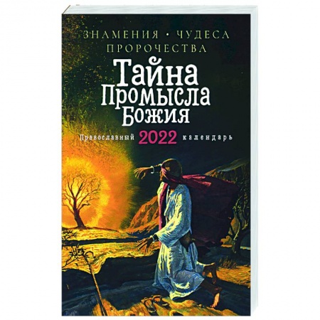 Календари, ежедневники, книга Тайна Промысла Божия. Православный календарь на 2022 год заказать