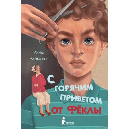 Повести и рассказы о детях, книга С горячим приветом от Фёклы заказать