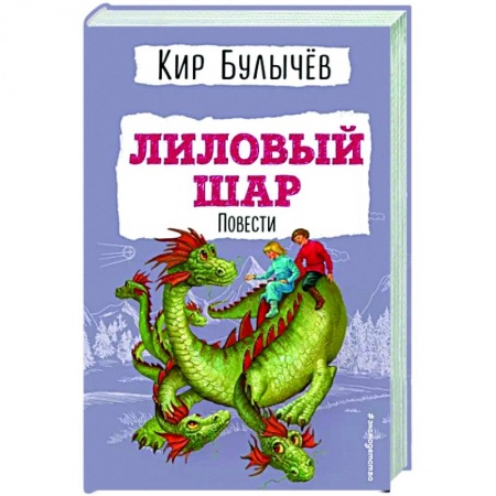 Мистика. Фантастика. Фэнтези, книга Лиловый шар. Повести заказать