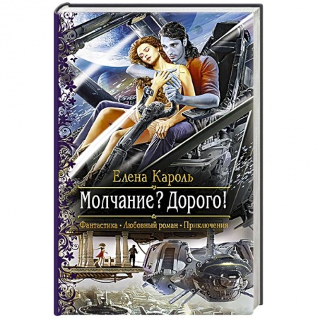 Книги, книга Молчание? Дорого! заказать