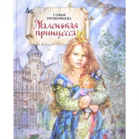 Сказки отечественных писателей, книга Маленькая принцесса заказать