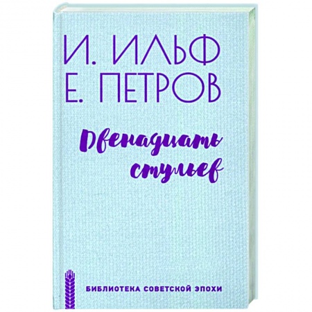 Русская классика, книга Двенадцать стульев заказать