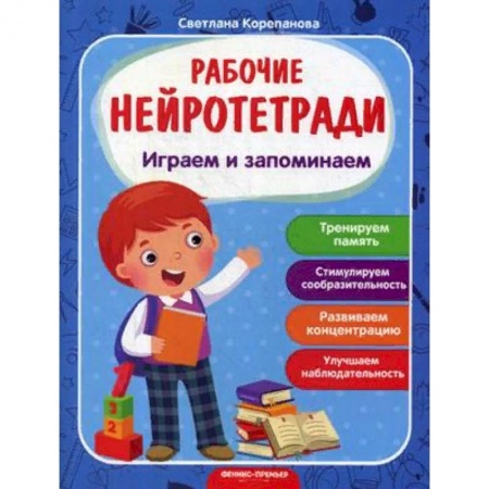 Развитие памяти, книга Играем и запоминаем. Рабочая нейротетрадь заказать