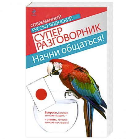 Книги, книга Начни общаться! Современный русско-японский суперразговорник заказать