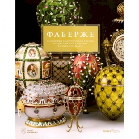 Культура. Культурология, книга Фаберже. Сокровища императорской России заказать