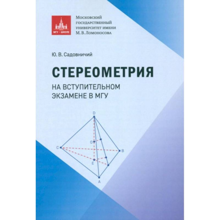 Математика. Алгебра. Геометрия, книга Стереометрия на вступительном экзамене в МГУ заказать