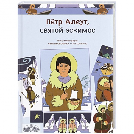 Религиозная литература для детей, книга Петр Алеут, святой эскимос заказать