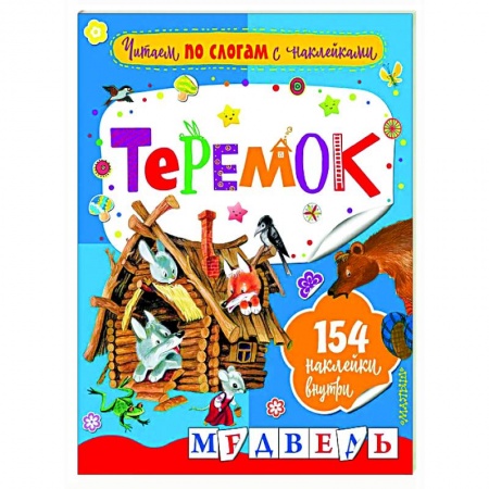 Развитие речи. Чтение, книга Читаем по слогам с наклейками. Теремок заказать