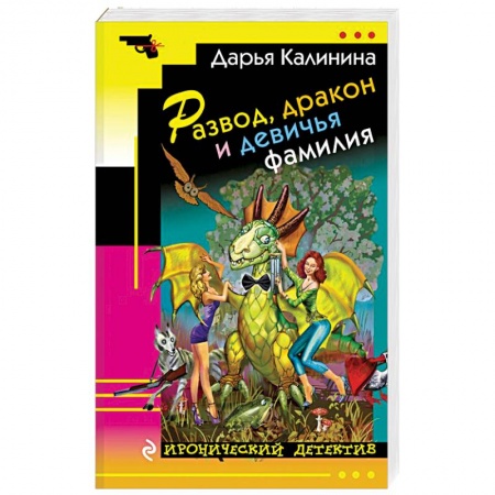 Отечественный женский детектив, книга Развод, дракон и девичья фамилия заказать