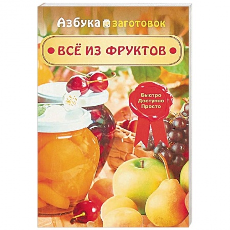 Консервирование, книга Все из фруктов заказать