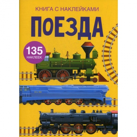 Активные игры дома и на улице, книга Поезда заказать