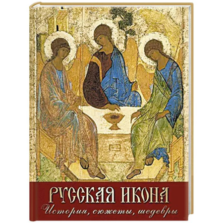 Иконы. Иконостас, книга Русская икона. История, сюжеты, шедевры заказать