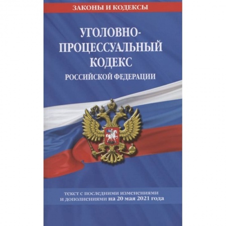 Право. Юриспруденция, книга Уголовно-процессуальный кодекс РФ: текст с изм. на 20 мая 2021 г. заказать