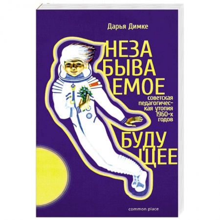 Общие работы по истории СССР, книга Незабываемое будущее. Советская педагогическая утопия заказать