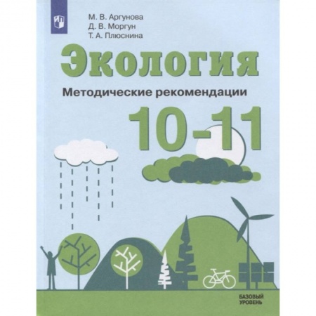 Естествознание, книга Экология 10-11кл Методические рекомендации заказать