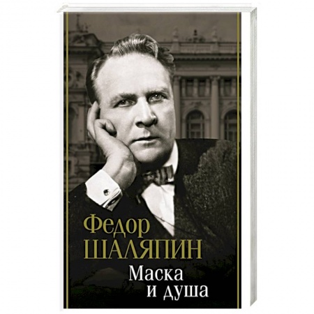 Мемуары, биографии деятелей культуры, искусства, книга Маска и душа заказать