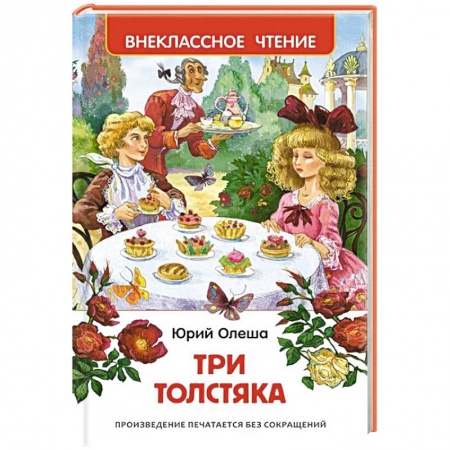 Книги, книга Три толстяка заказать