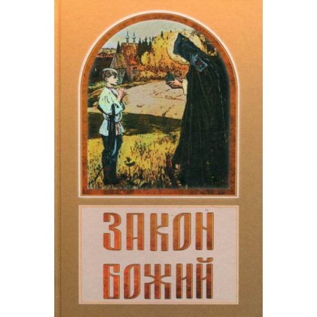 Православие в целом, книга Закон Божий заказать