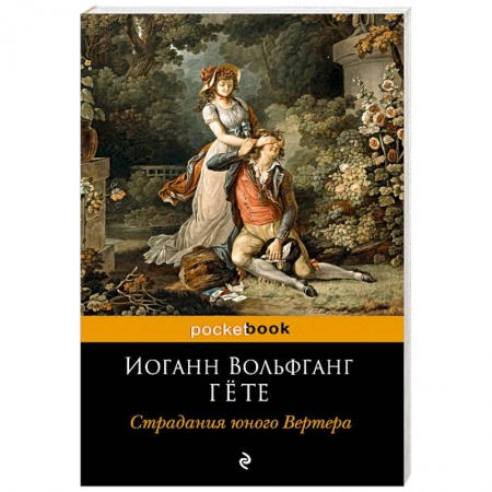 Зарубежная классика, книга Страдания юного Вертера заказать