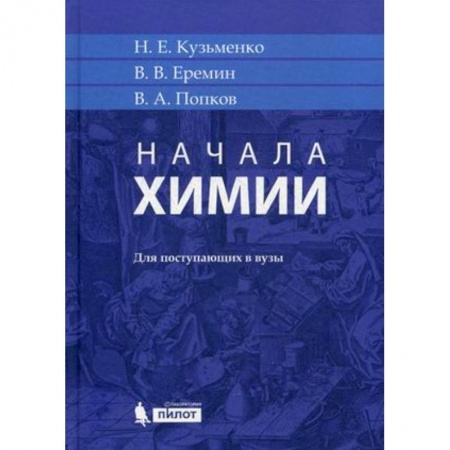 Химия, книга Начала химии. Для поступающих в вузы заказать