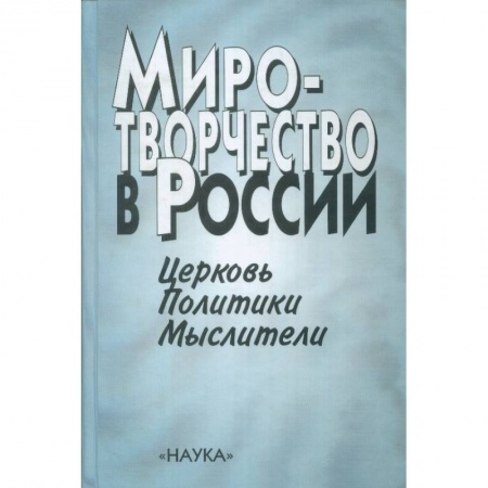 Россия в XVII - начале XVIII вв., книга Миротворчество в России. Церковь. Политики. Мыслители заказать