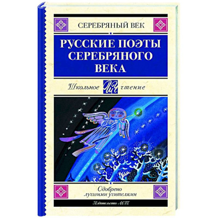 Русская поэзия, книга Русские поэты серебряного века заказать