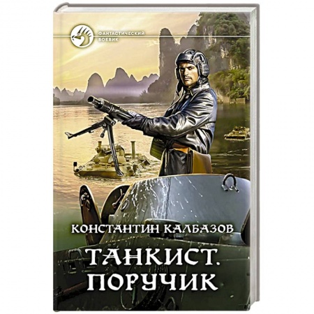 Боевая фантастика, книга Танкист. Поручик заказать